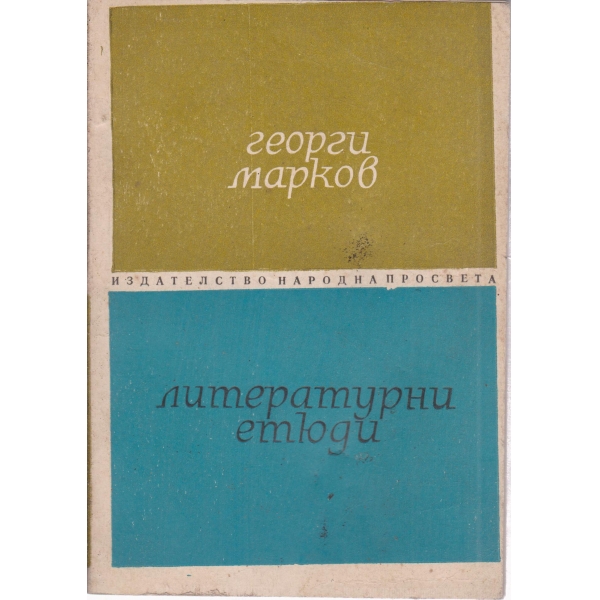Литературни етюди