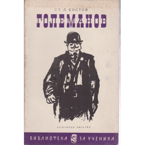 Големанов