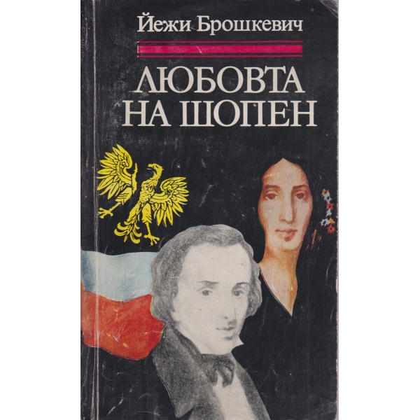 Любовта на Шопен