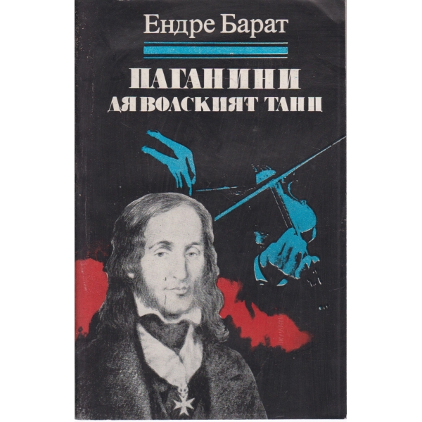 Паганини-Дяволският танц