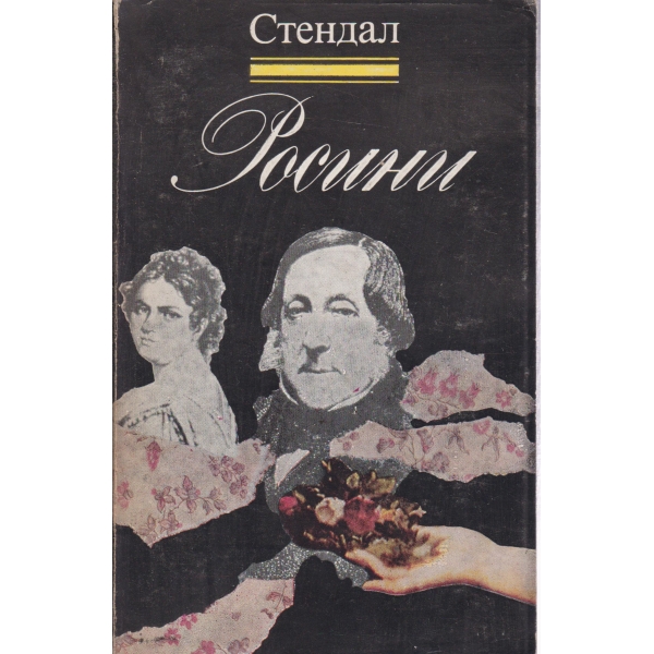 Росини