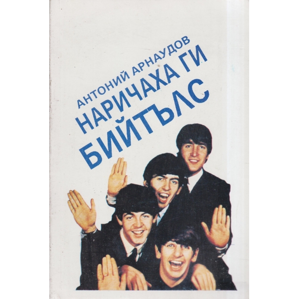 Наричаха ги Бийтълс