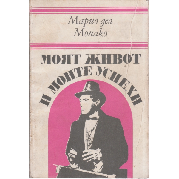 Моят живот и моите успехи