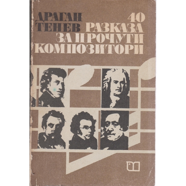 40 разказа за прочути композитори