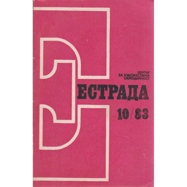 Естрада-10-83