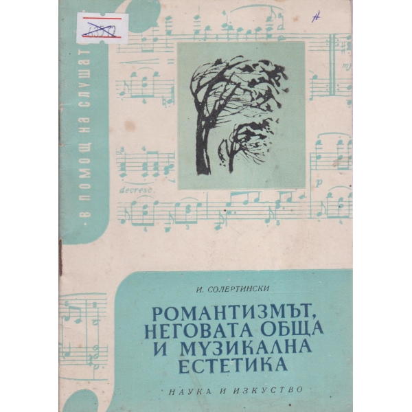 Романтизмът,неговата обща и музикална естетика