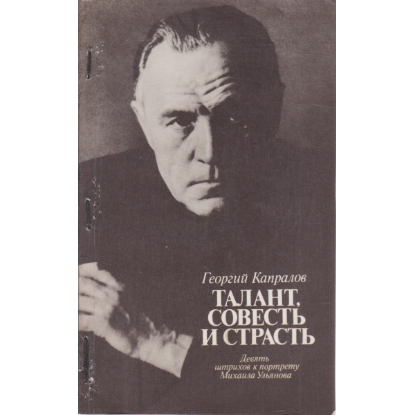 Талант,совесть ки страсть