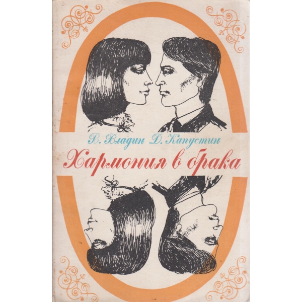 Хармония в брака