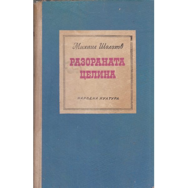 Разораната целина