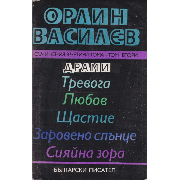 Орлин Василев-съчинения-2 том