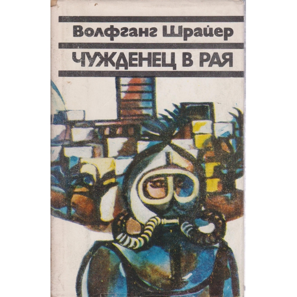 Чужденец в рая