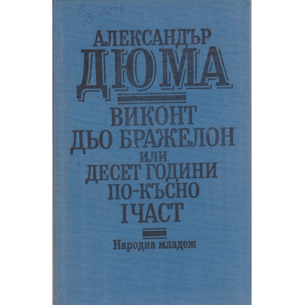 Виконт дьо Бражелот или десет години по-късно-1 част
