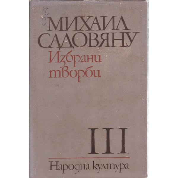Михаил Садовяну-3 том-романи