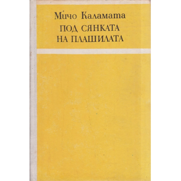 Под сянката на плашилата