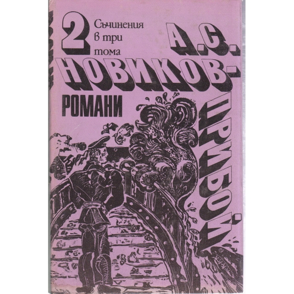 А. С. Новиков-Прибой-2 том-романи