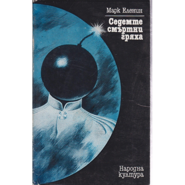 Седемте смъртни гряха