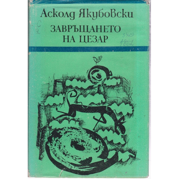 Завръщането на Цезар-повести и разкази