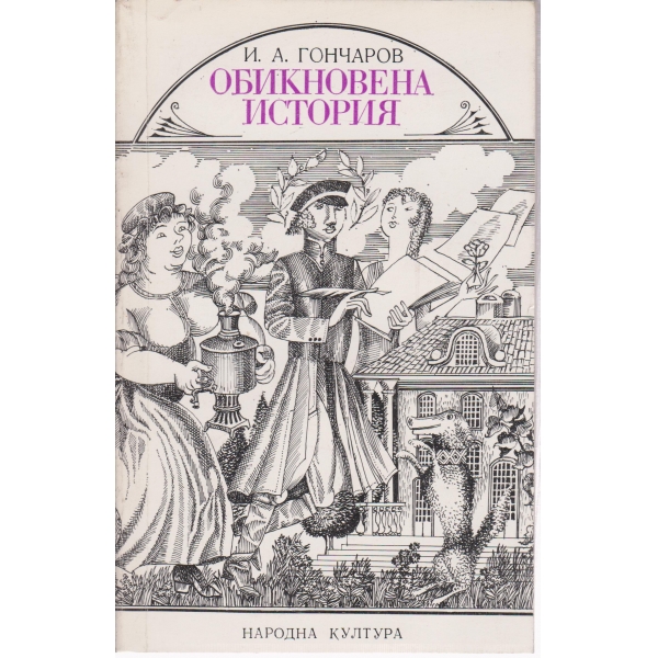 Обикновена история