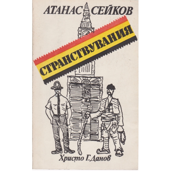 Странствувания-пътеписи