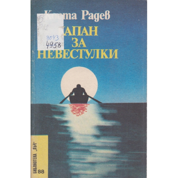 Капан за невестулки