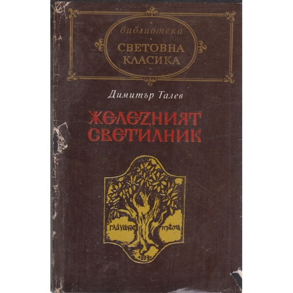 Железният светилник