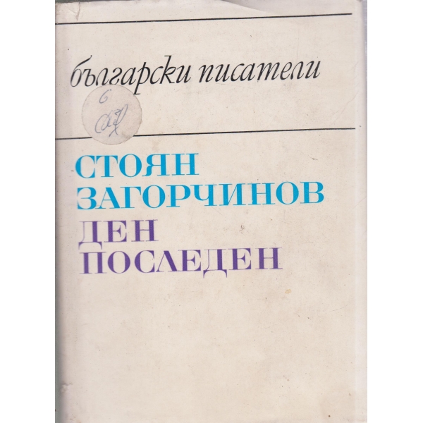 Ден последен