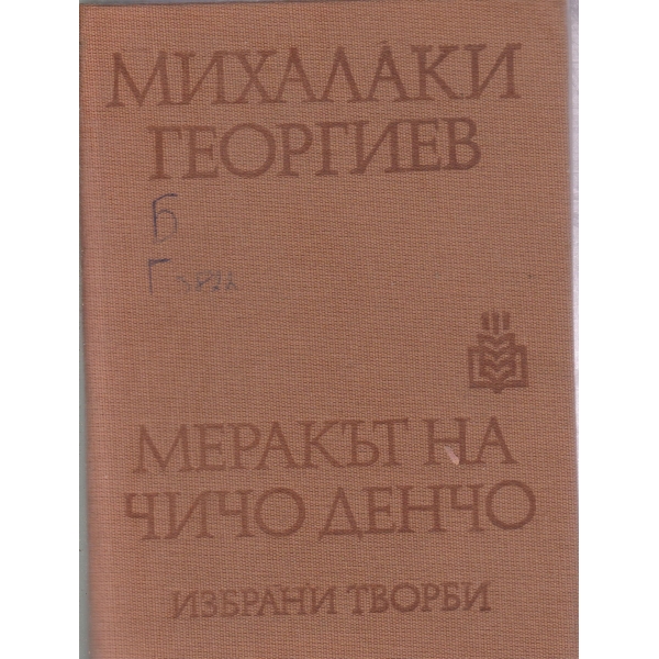 Меракът на чичо Денчо-избрани творби