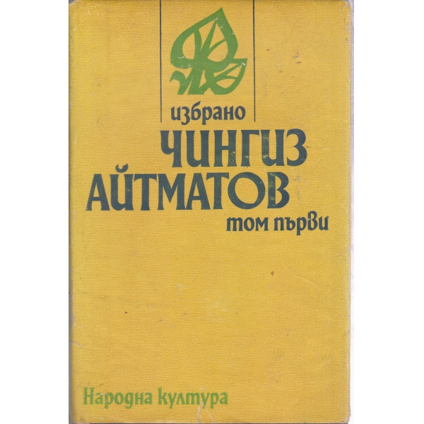 Чингиз Айтматов-1 том-повести