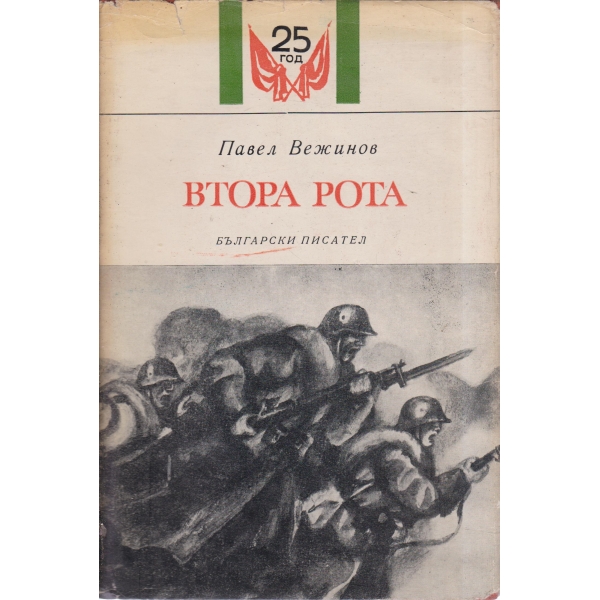 Втора рота