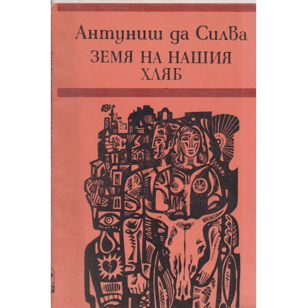 Земя на нашия хляб
