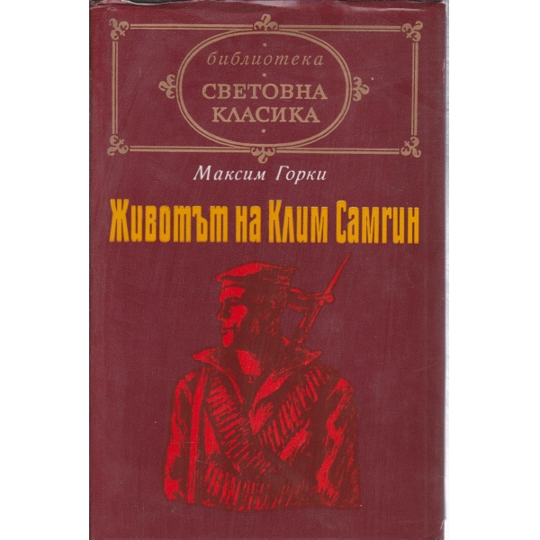 Животът на Клим Самгин-3 и 4 част