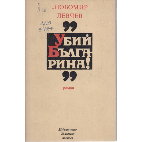 "Убий българина"