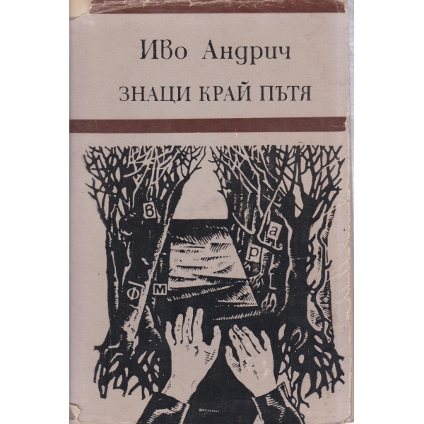 Знаци край пътя