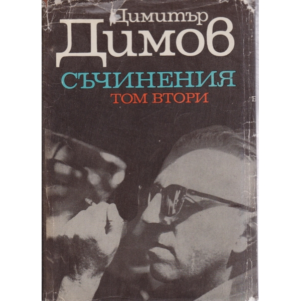 Д. Димов-съчинения-2 том