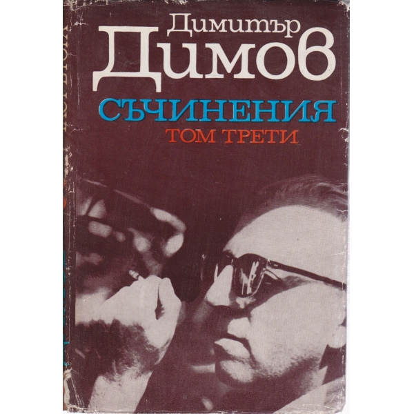 Д. Димов-съчинения-3 том