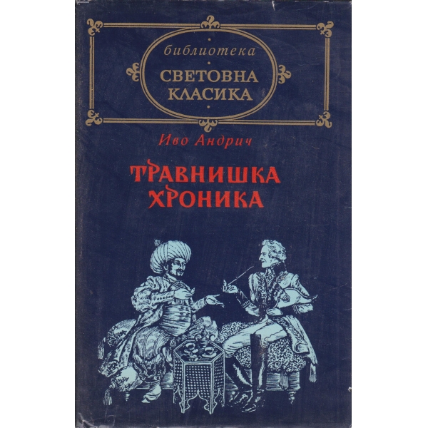 Травнишка хроника