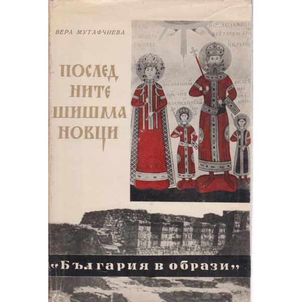 Последните Шишмановци