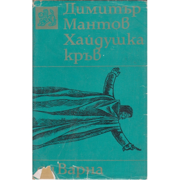 Хайдушка кръв