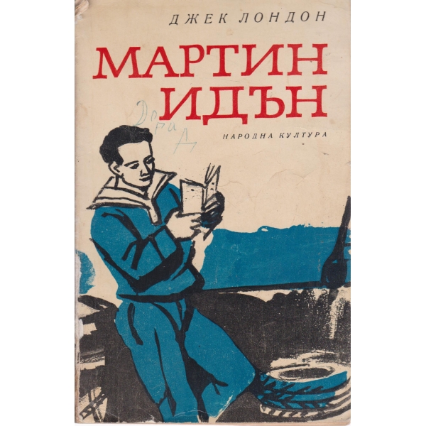 Мартин Идън