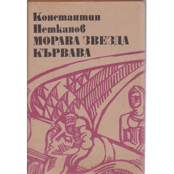 Морава звезда кървава