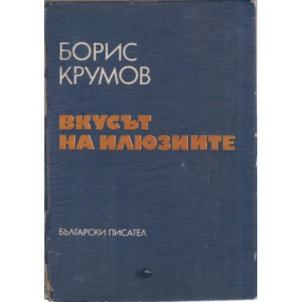 Вкусът на илюзиите
