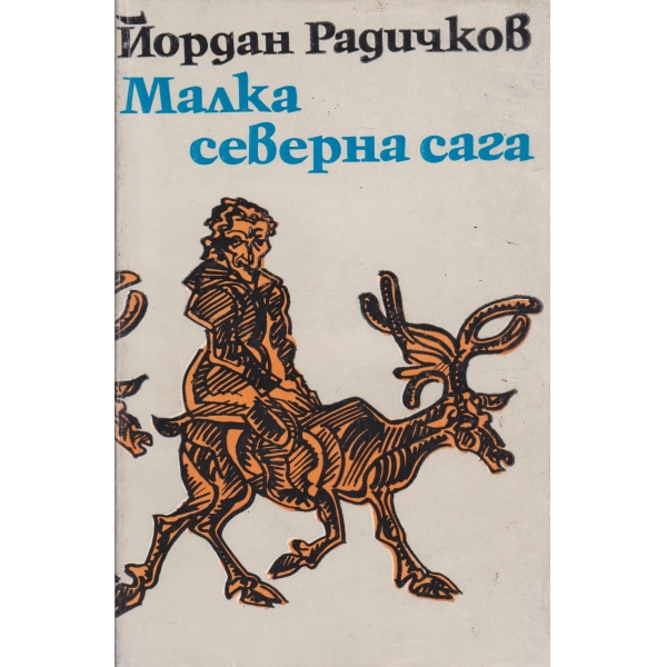 Малка северна снага