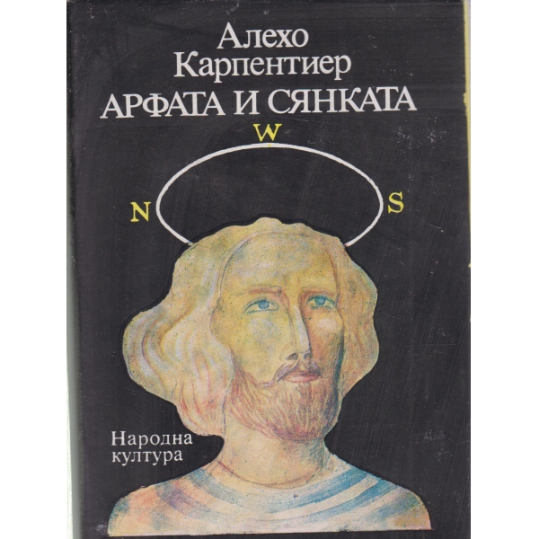 Арфата и сянката