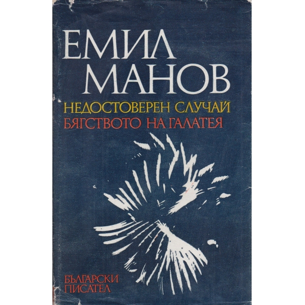 Недостоверен случай, Бягството на Галатея-повест и роман