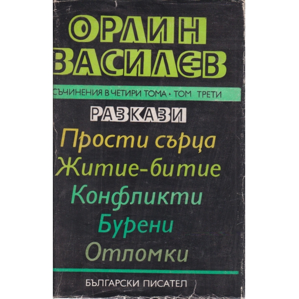 Орлин Василев-съчинения-3 том-разкази