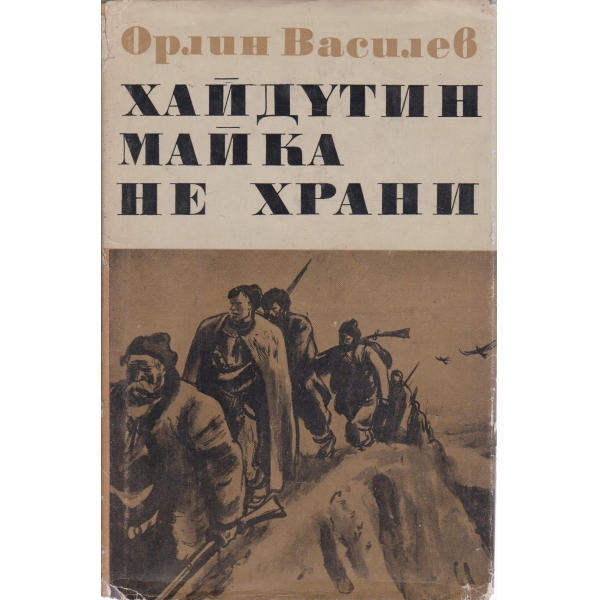 Хайдутин майка не храни