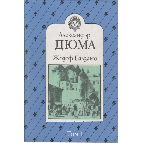 Жозеф Балзамо-1 том