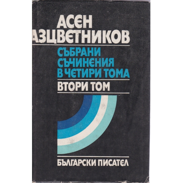 Асен Разцветников-събрани съчинения-2 том-стихотворения,приказки,гатанки...