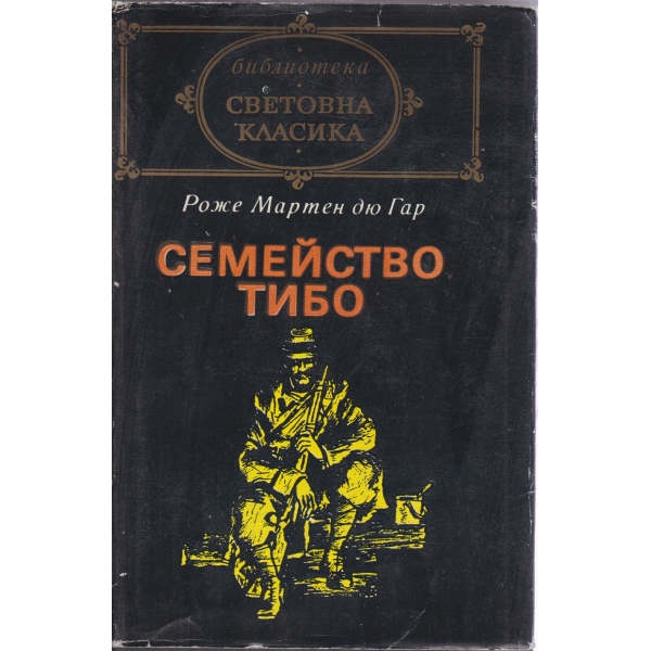 Семейство Тибо-2