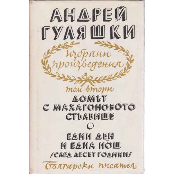 Домът с махагоновото стълбище,Един ден и една нощ